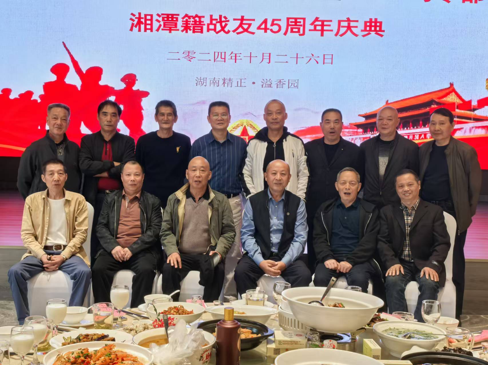 原广州军区湘潭籍战友45周年庆典活动在爱游戏ayx官方网页_爱游戏（中国）溢香园酒店举办